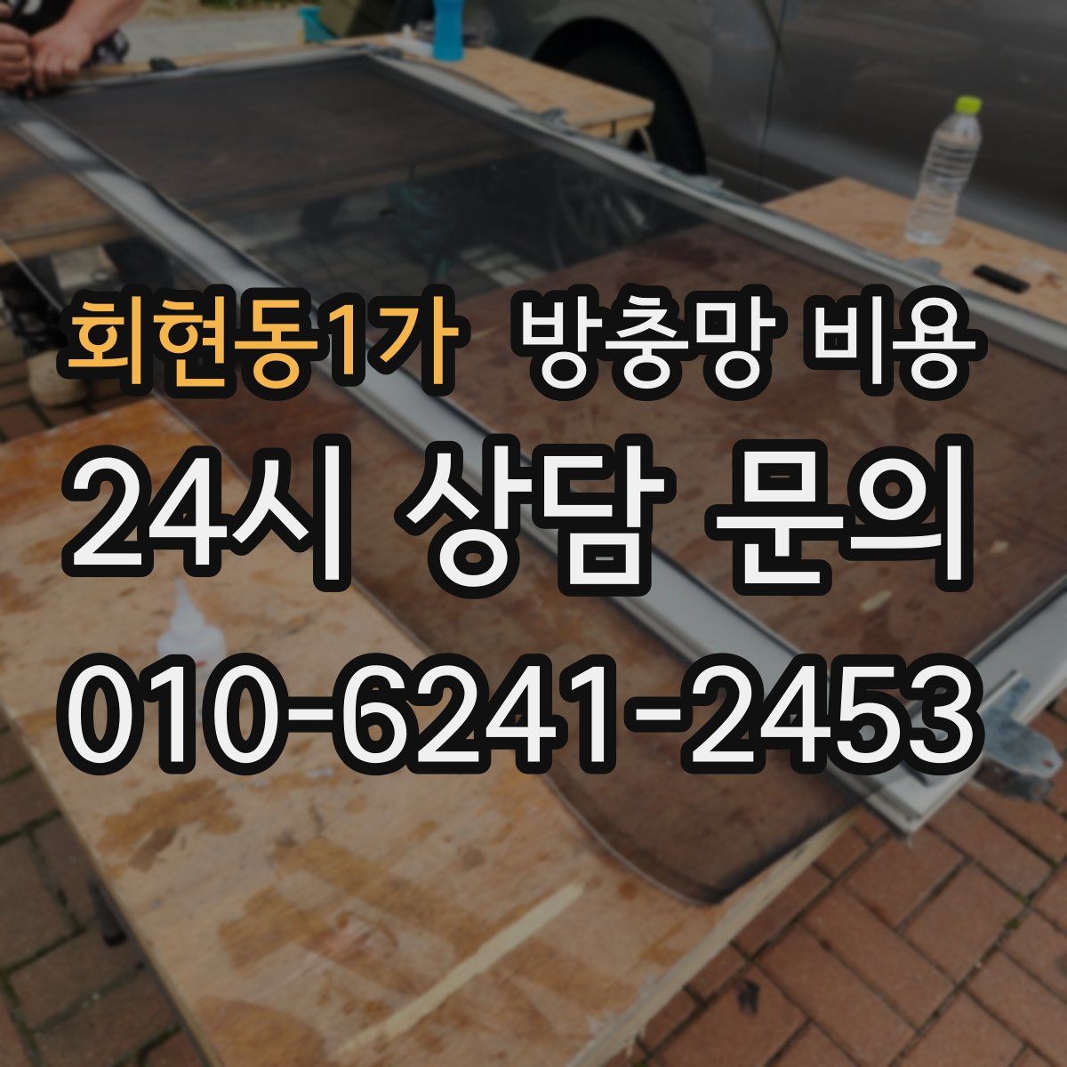 회현동1가 방충망 비용