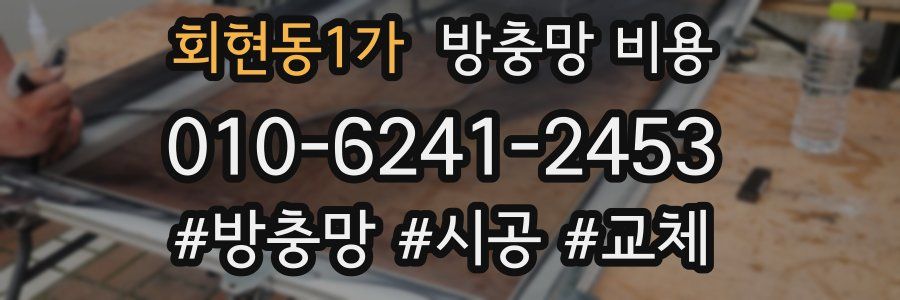 회현동1가 방충망 비용