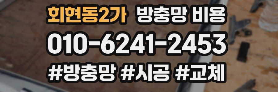회현동2가 방충망 비용