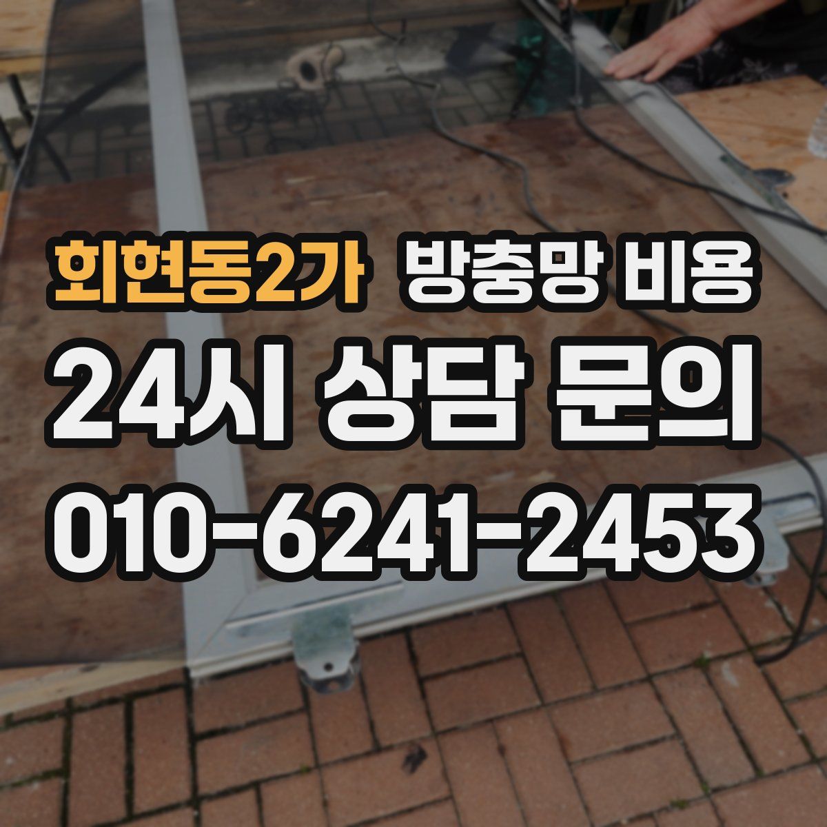 회현동2가 방충망 비용