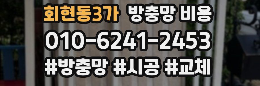 회현동3가 방충망 비용