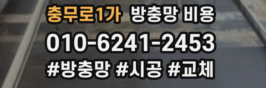 충무로1가 방충망 비용