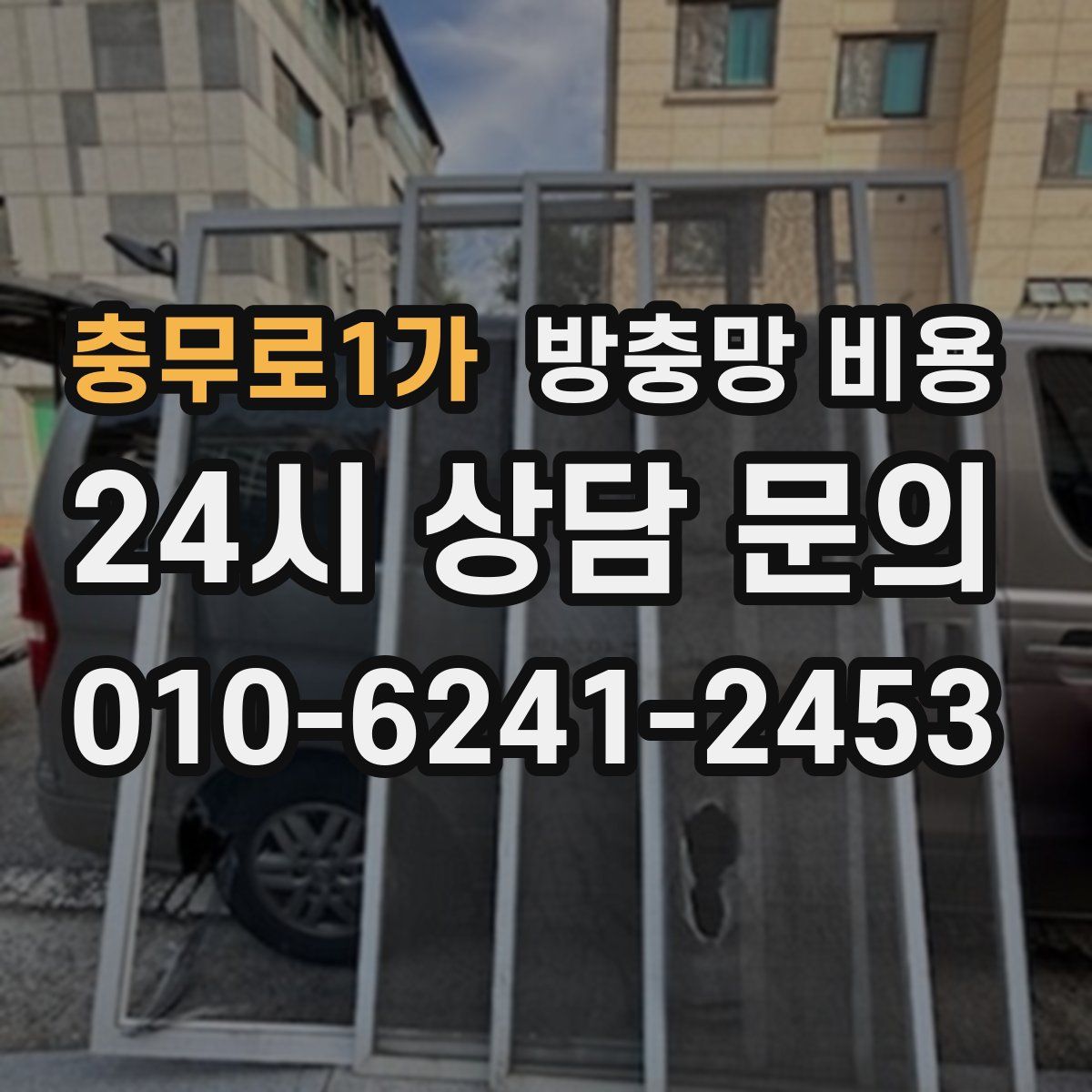 충무로1가 방충망 비용