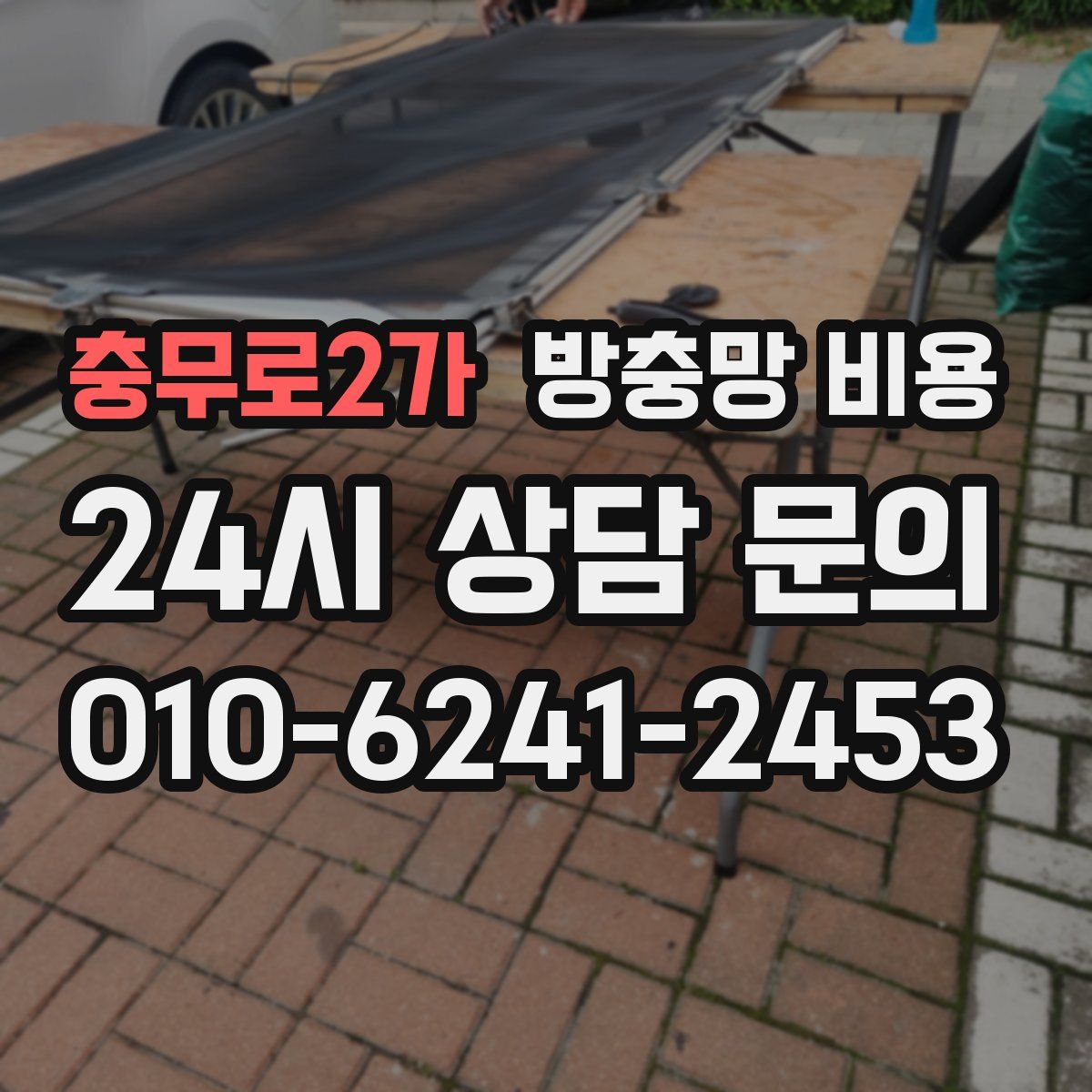 충무로2가 방충망 비용