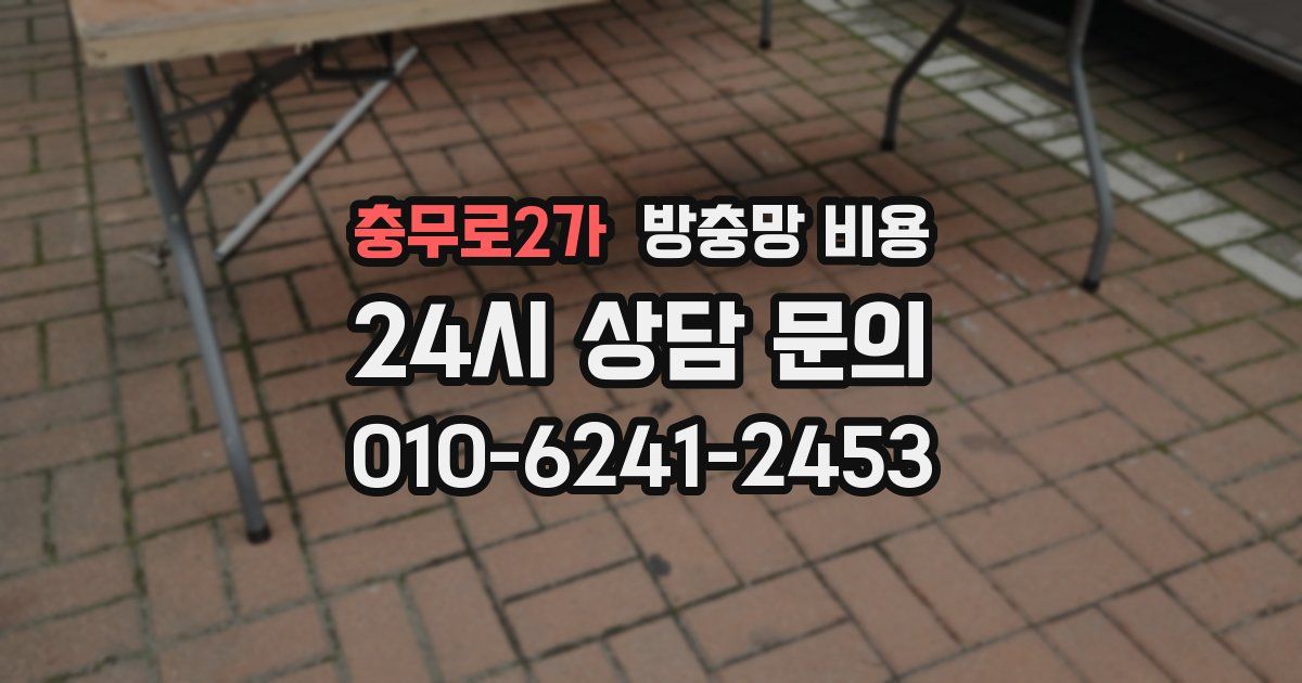 충무로2가 방충망 비용