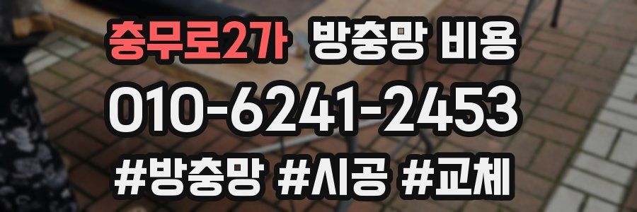 충무로2가 방충망 비용