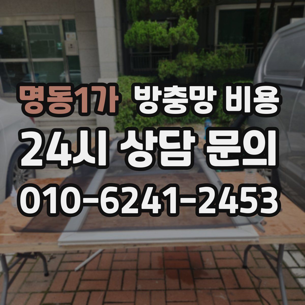 명동1가 방충망 비용