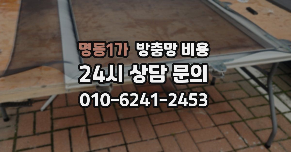 명동1가 방충망 비용