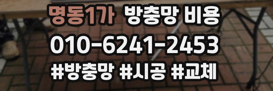 명동1가 방충망 비용