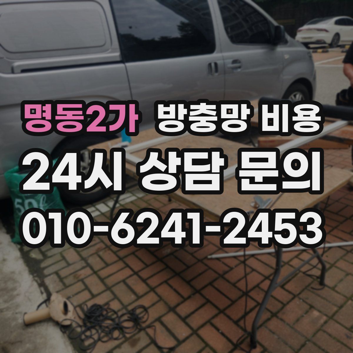 명동2가 방충망 비용
