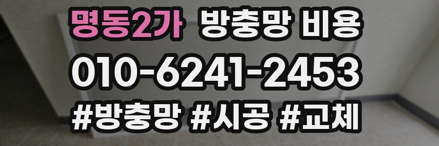 명동2가 방충망 비용