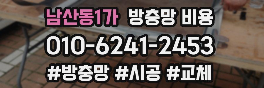 남산동1가 방충망 비용