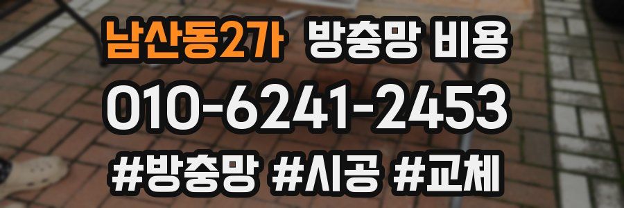남산동2가 방충망 비용