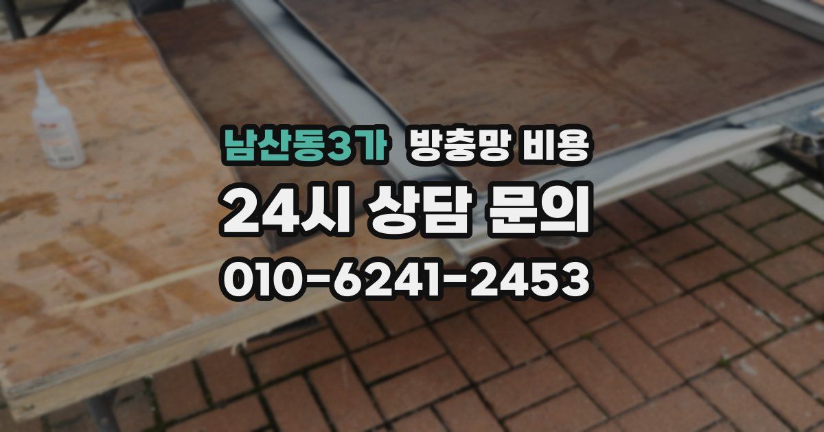 남산동3가 방충망 비용