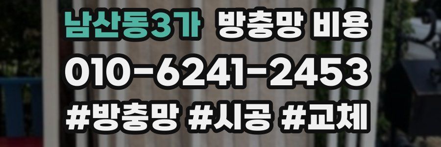 남산동3가 방충망 비용