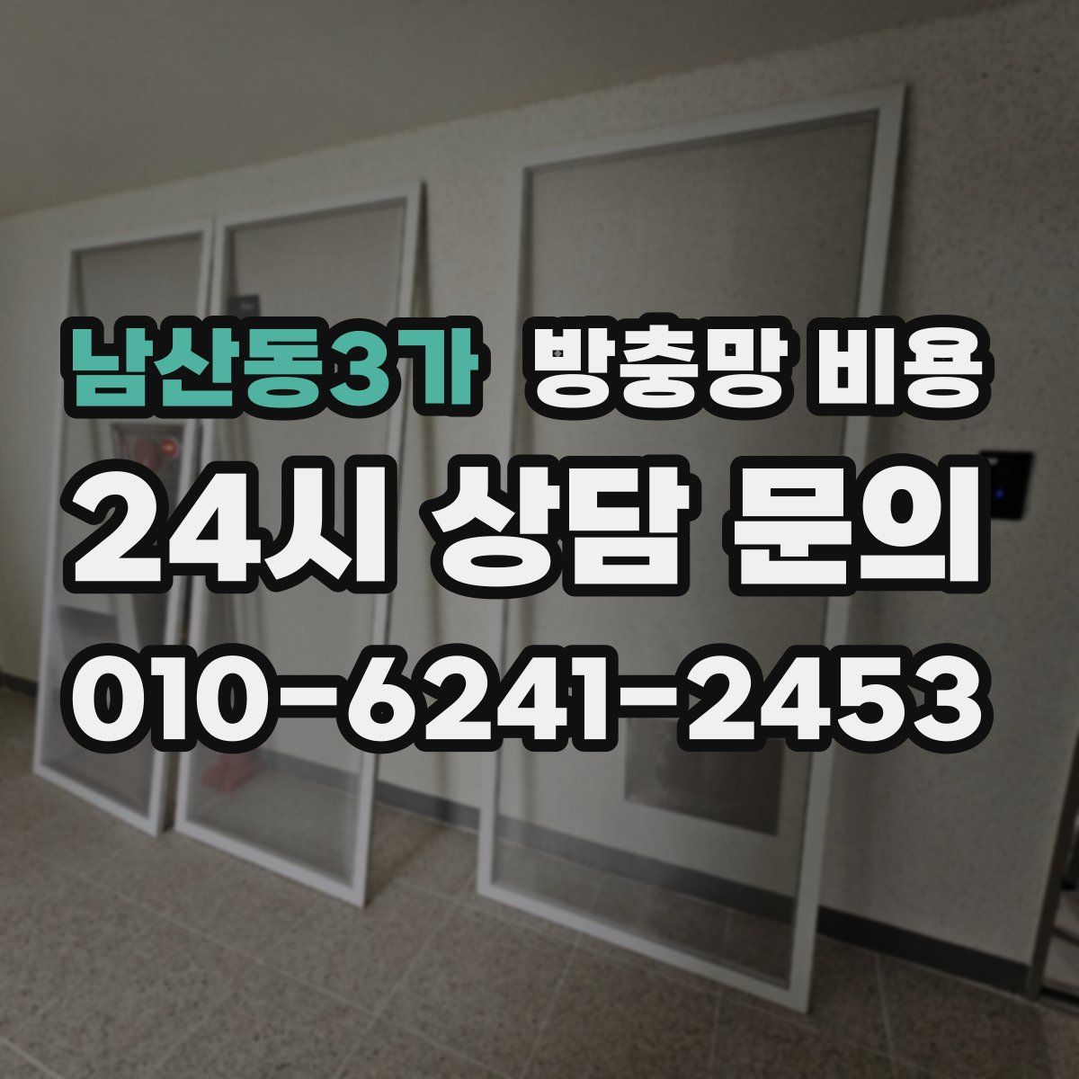 남산동3가 방충망 비용