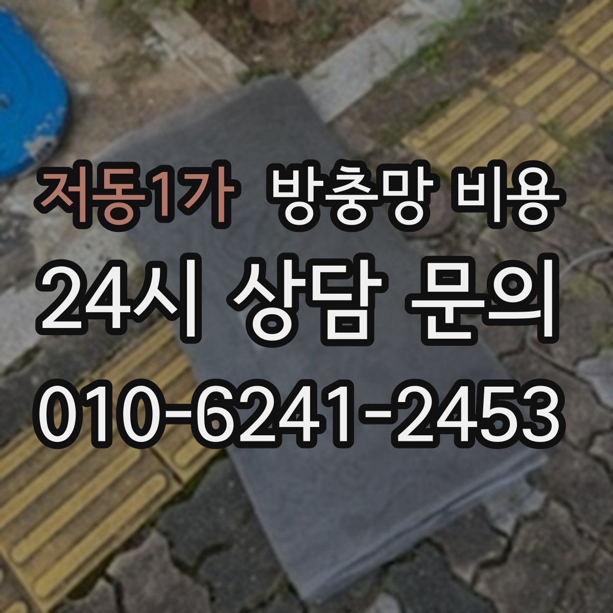 저동1가 방충망 비용