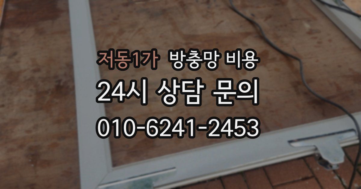 저동1가 방충망 비용