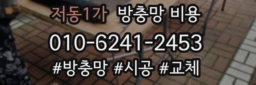 저동1가 방충망 비용