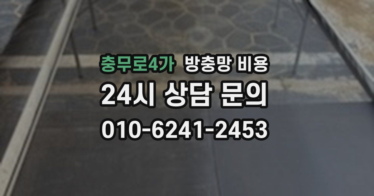충무로4가 방충망 비용