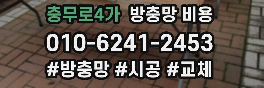충무로4가 방충망 비용
