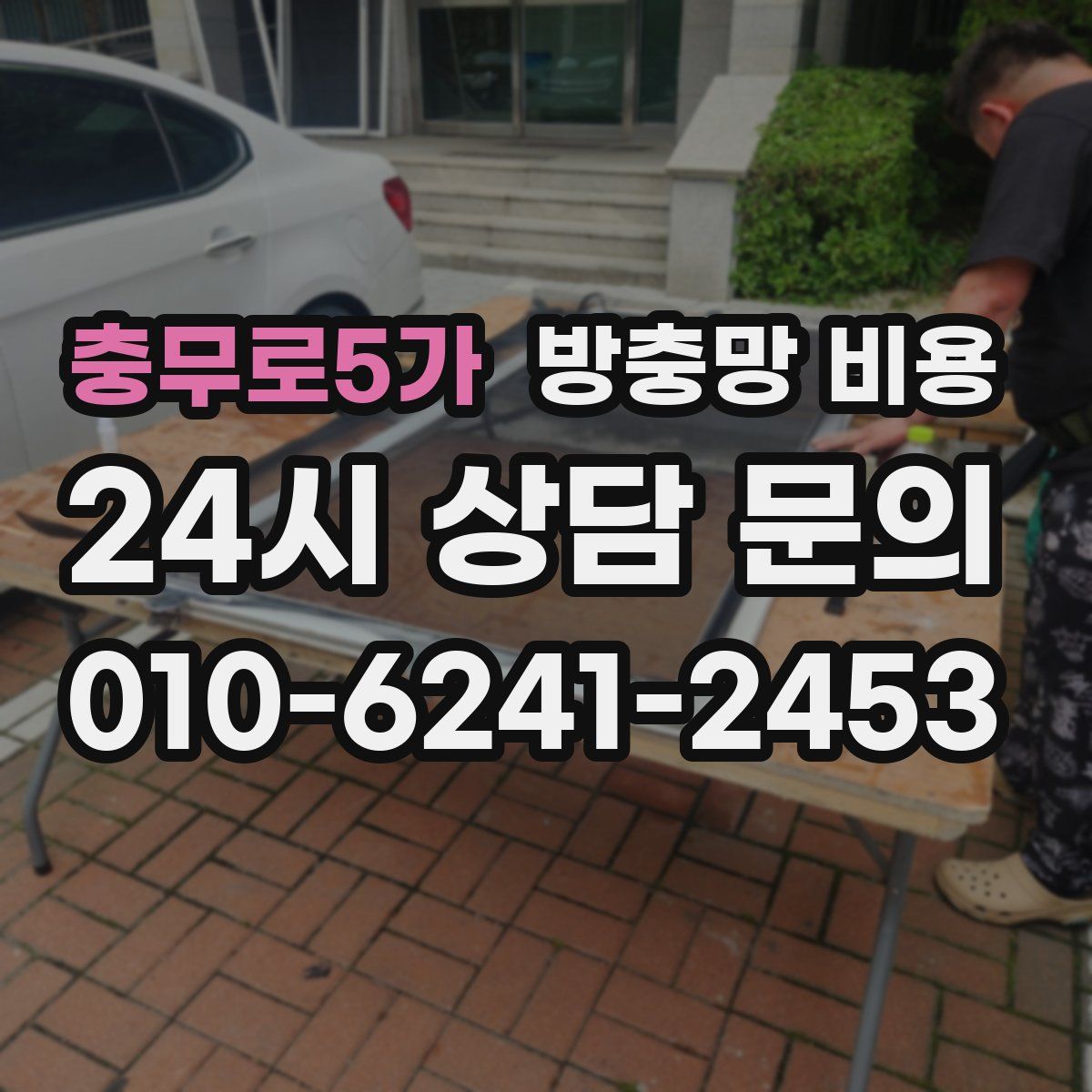 충무로5가 방충망 비용