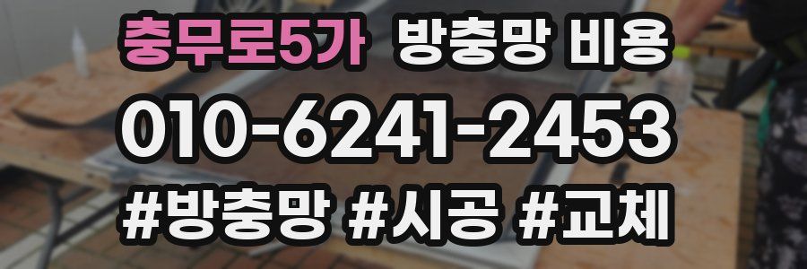 충무로5가 방충망 비용