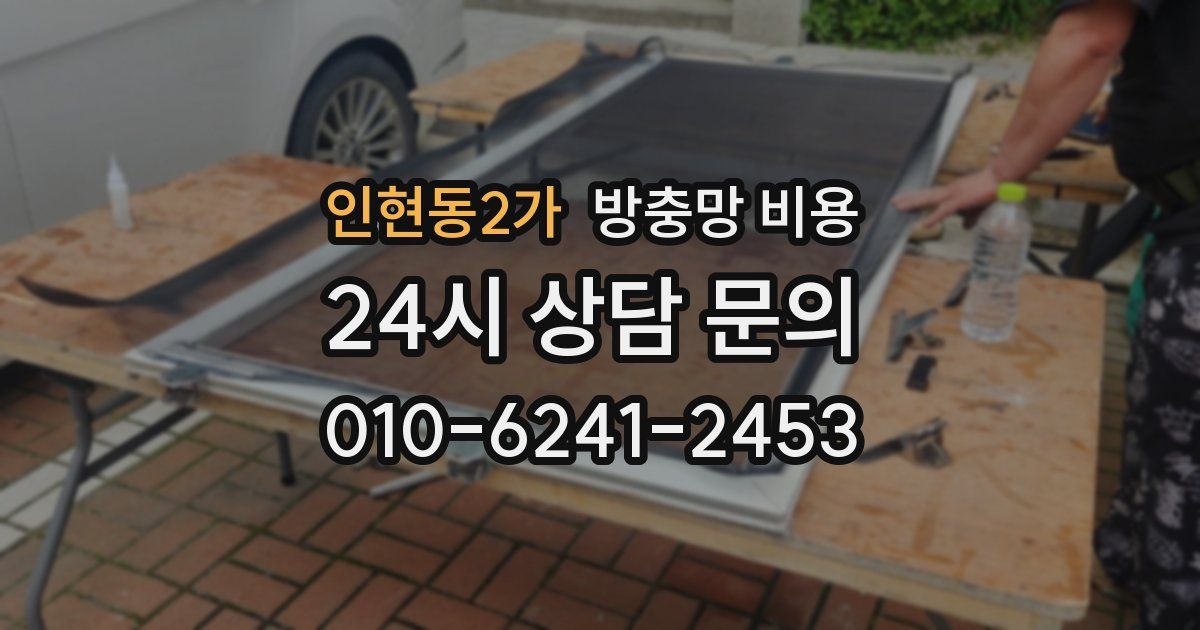 인현동2가 방충망 비용