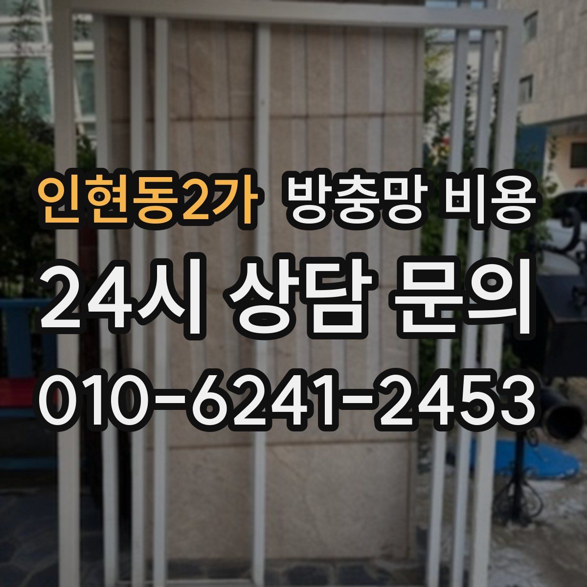 인현동2가 방충망 비용