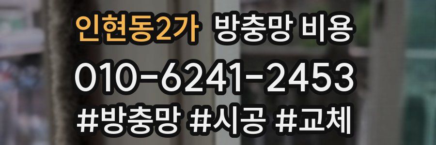 인현동2가 방충망 비용