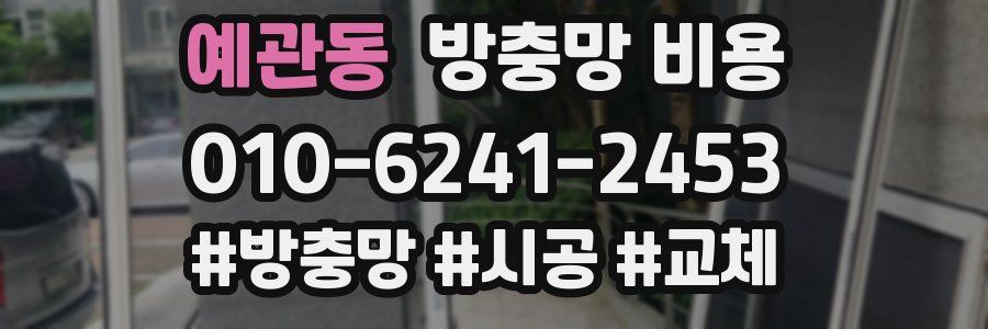 예관동 방충망 비용