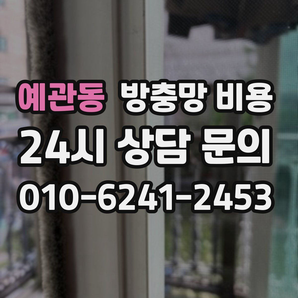 예관동 방충망 비용
