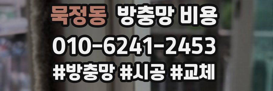 묵정동 방충망 비용