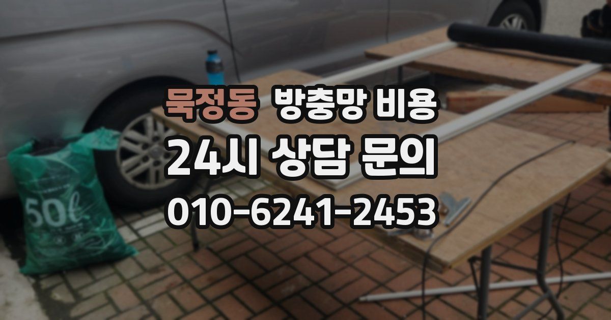 묵정동 방충망 비용