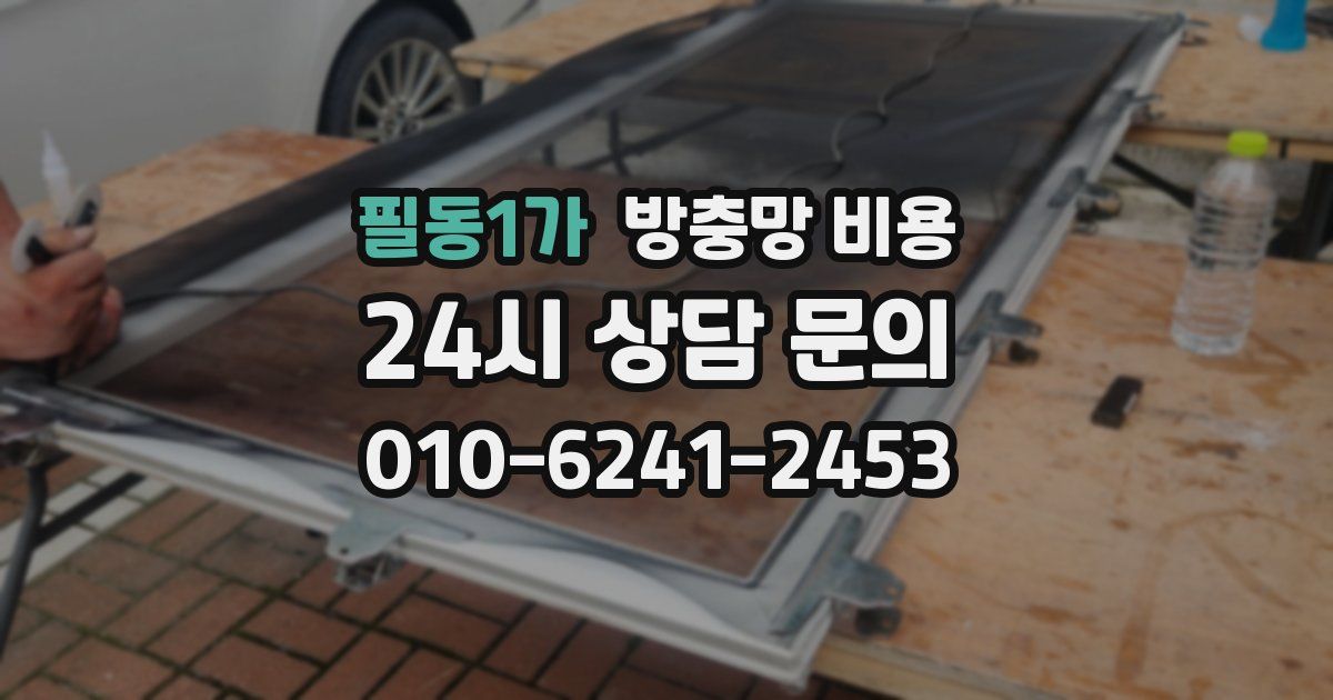 필동1가 방충망 비용