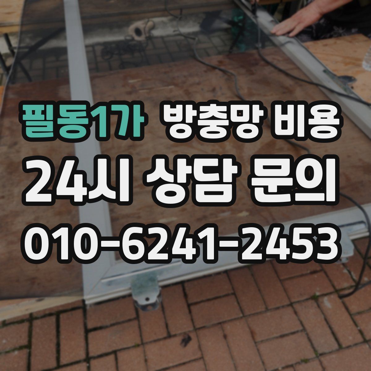 필동1가 방충망 비용