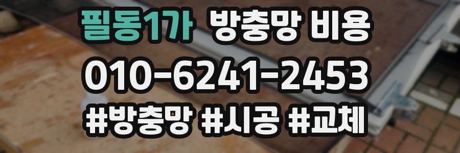 필동1가 방충망 비용