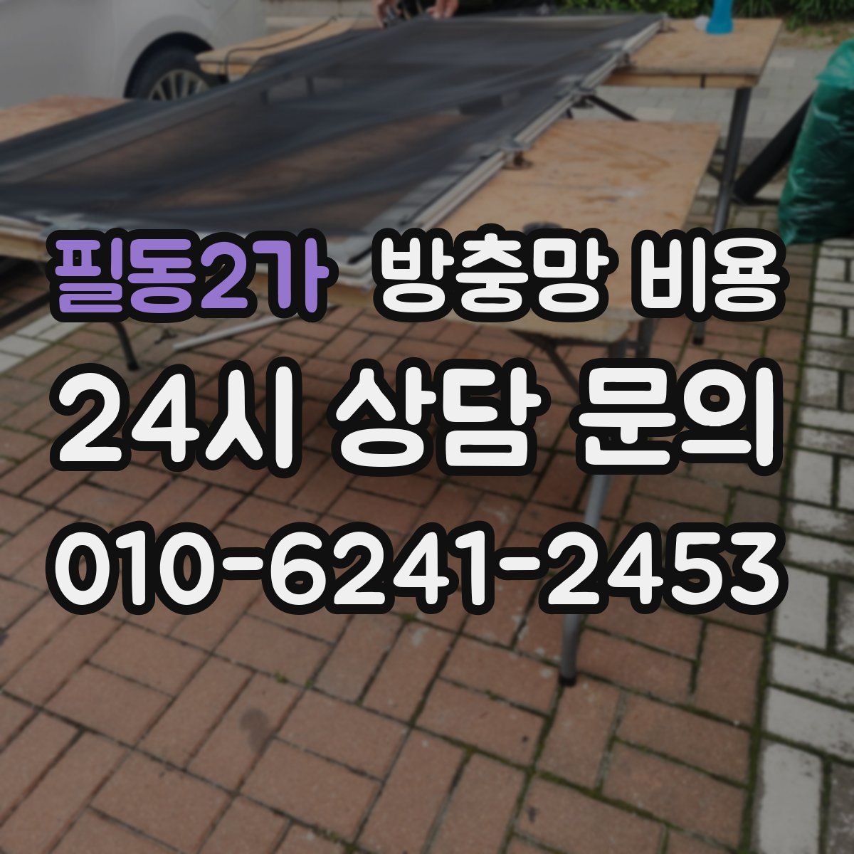 필동2가 방충망 비용