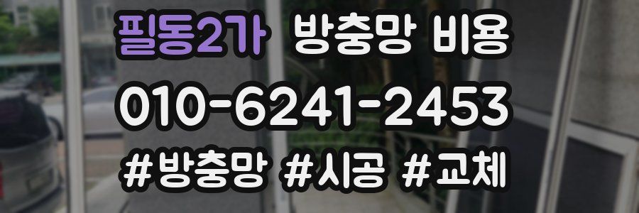 필동2가 방충망 비용
