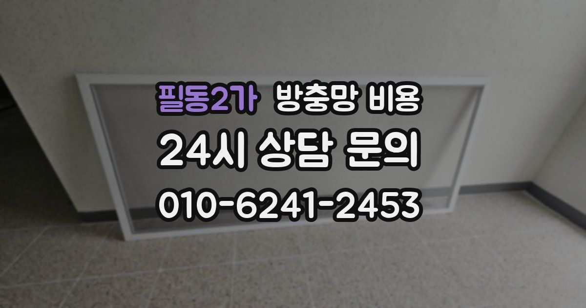 필동2가 방충망 비용