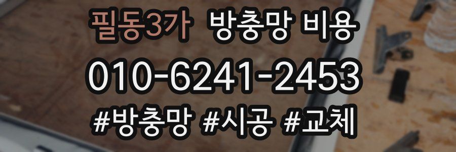 필동3가 방충망 비용