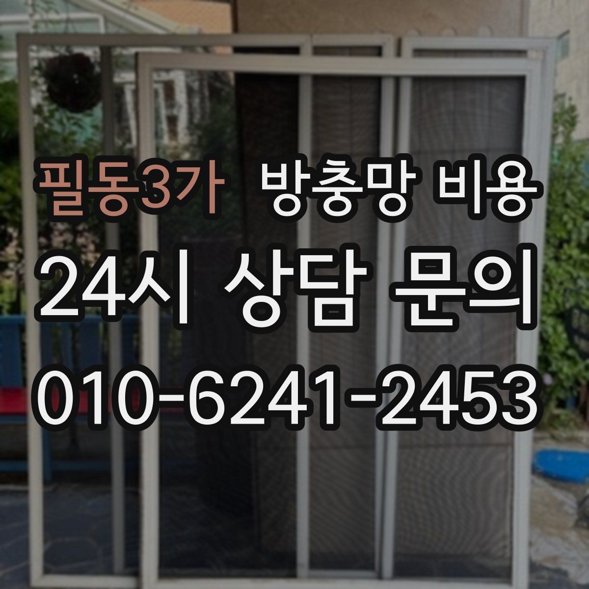 필동3가 방충망 비용
