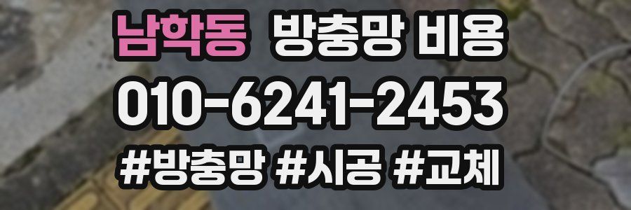 남학동 방충망 비용