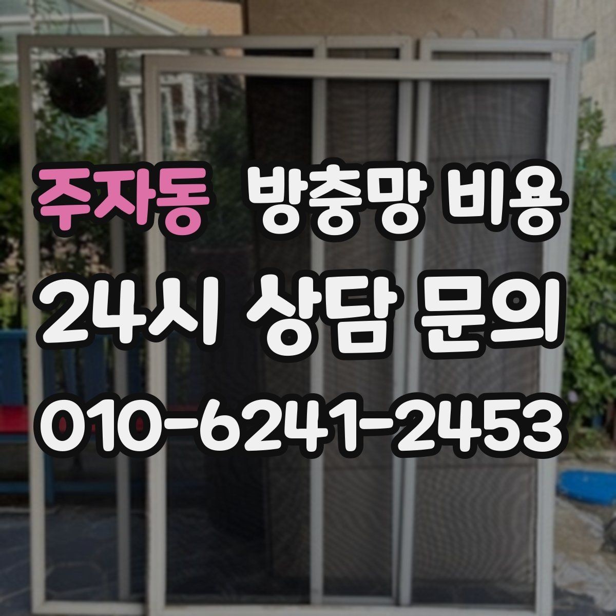 주자동 방충망 비용 비교가 어려울 때 기준 잡는 방법