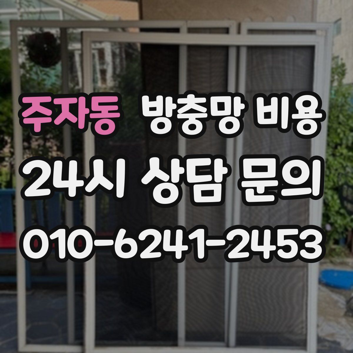 주자동 방충망 비용