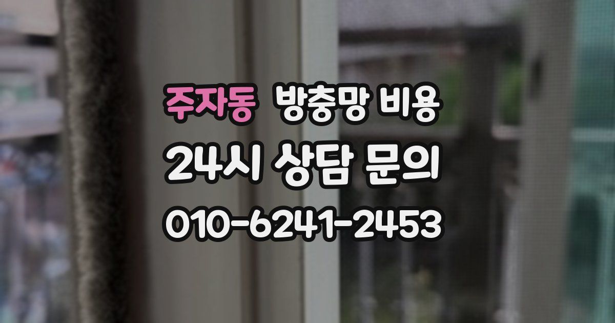 주자동 방충망 비용