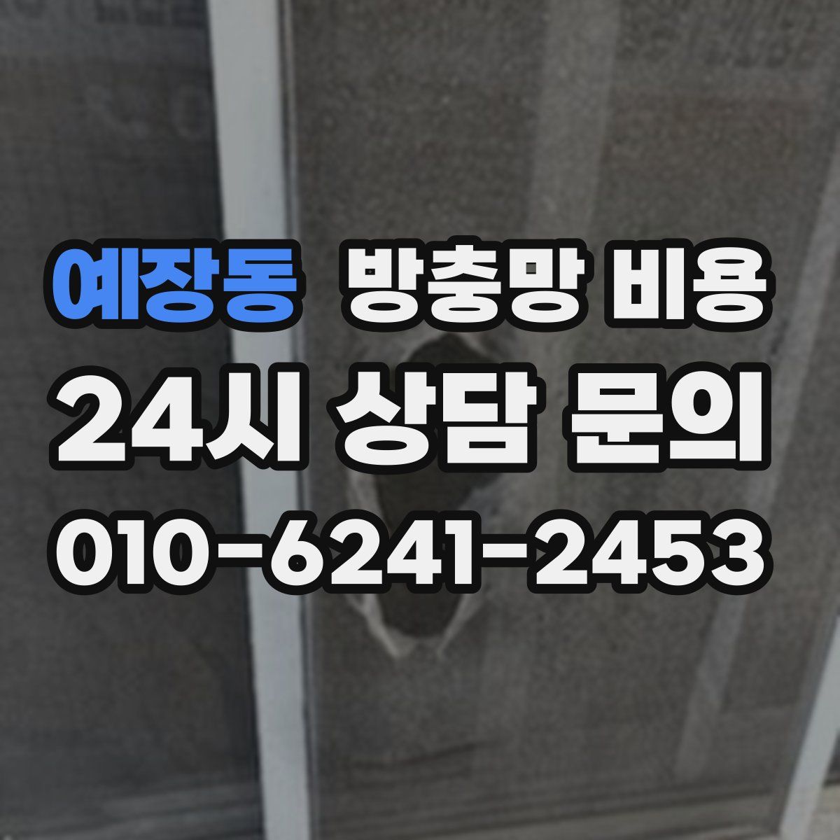 예장동 방충망 비용