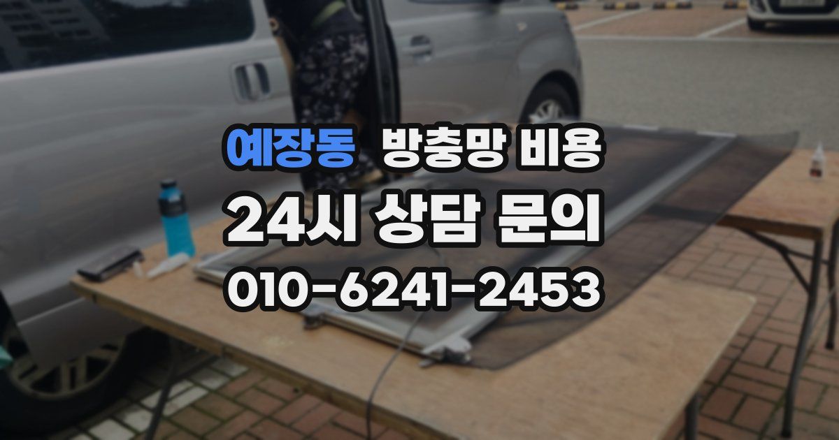 예장동 방충망 비용