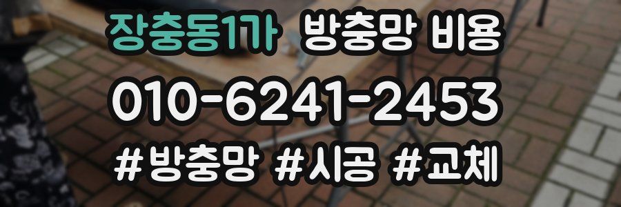 장충동1가 방충망 비용