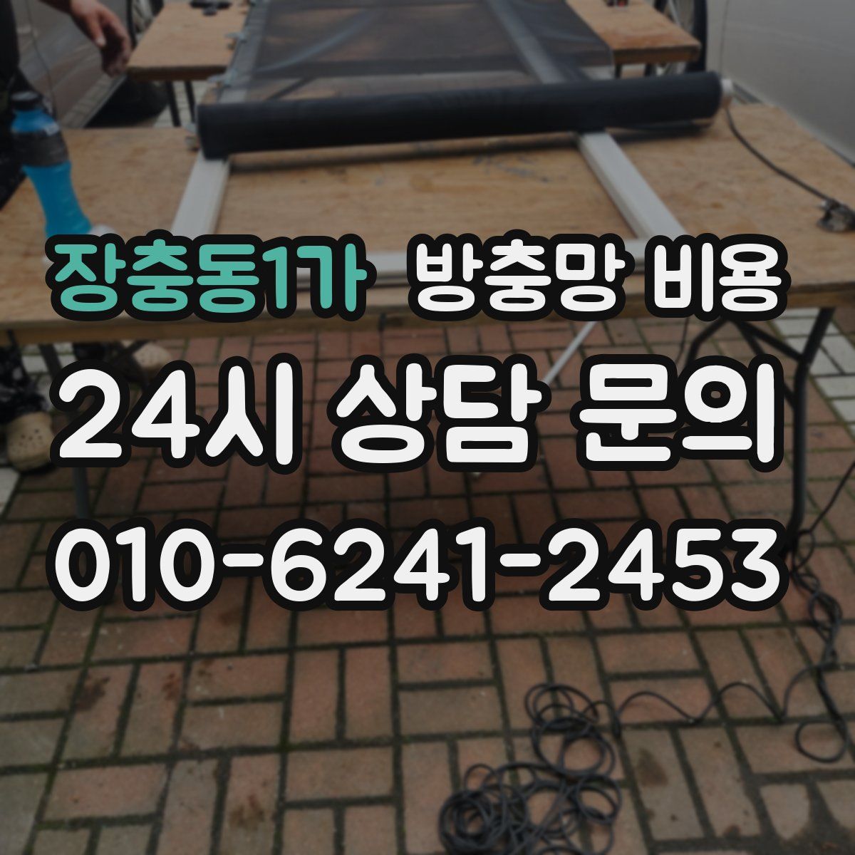 장충동1가 방충망 비용